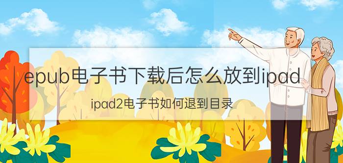 epub电子书下载后怎么放到ipad ipad2电子书如何退到目录？